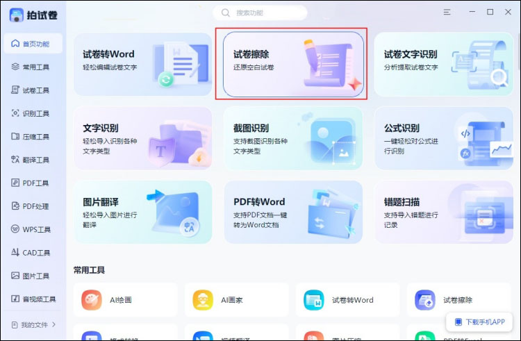 试卷擦除工具2
