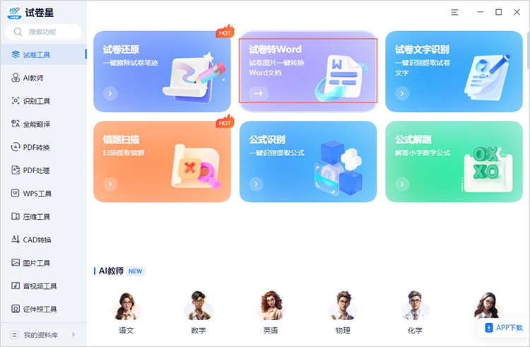选择试卷扫描识别功能