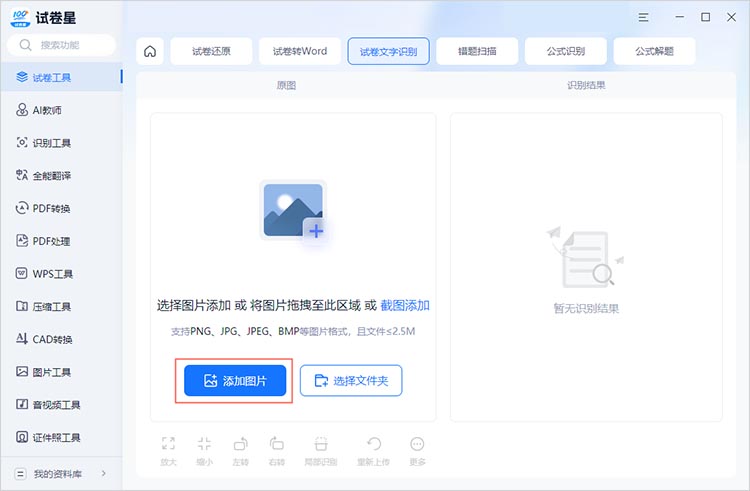 进入试卷文字识别功能