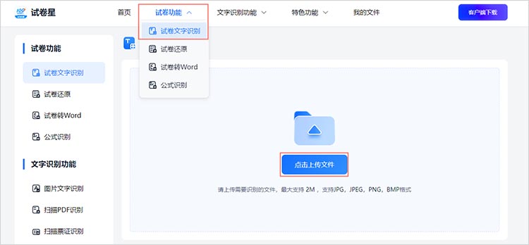 打开试卷星并上传试卷图片