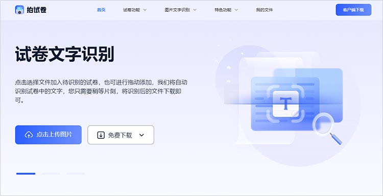 拍试卷在线网站