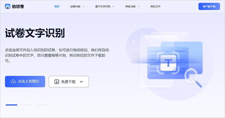 拍试卷在线网站