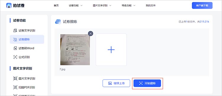 开始试卷擦除