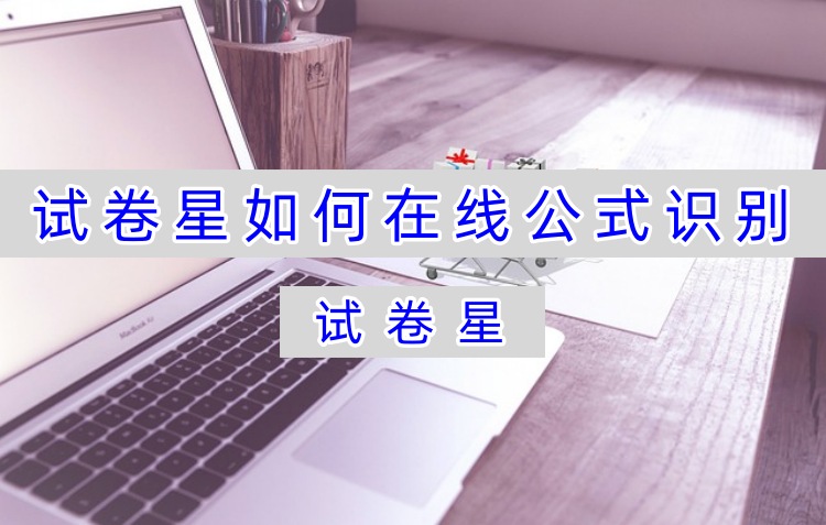 试卷星如何在线公式识别