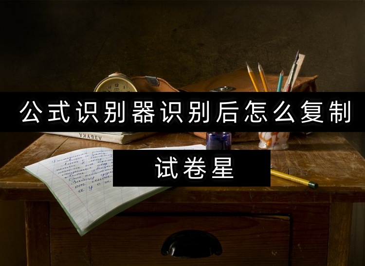 公式识别器识别后怎么复制