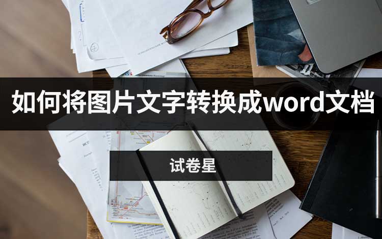 如何用试卷星将图片文字转换成word文档