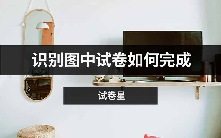 识别图中试卷如何完成