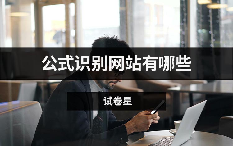 公式识别网站有哪些