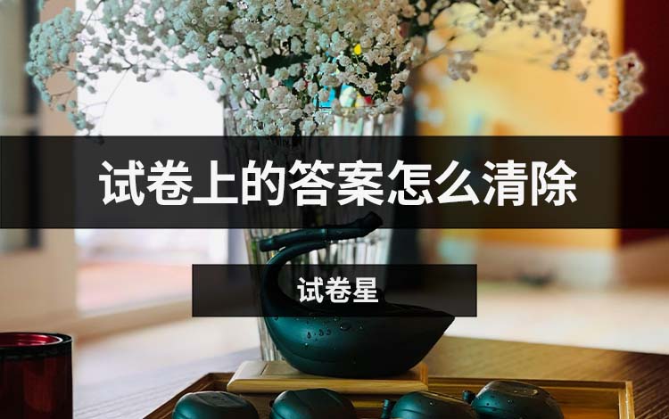 试卷上的答案怎么清除