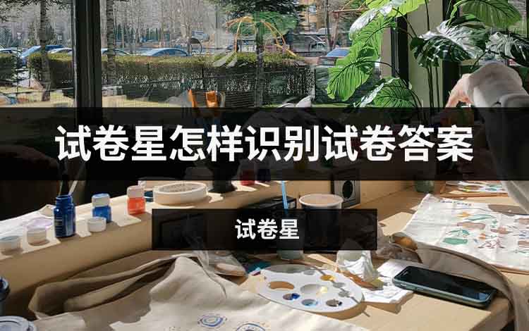 试卷星怎样识别试卷答案