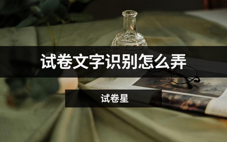 试卷文字识别怎么弄