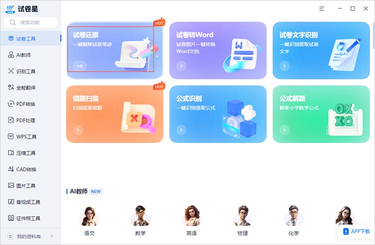 进入试卷还原功能