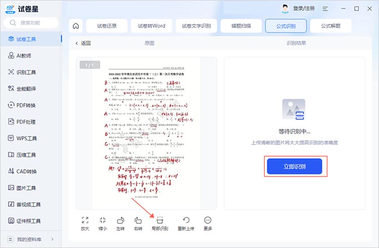 使用试卷星进行公式识别步骤二
