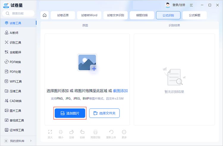 使用试卷星进行公式识别步骤一