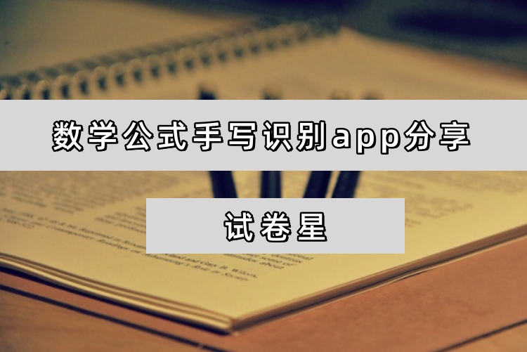数学公式手写识别app
