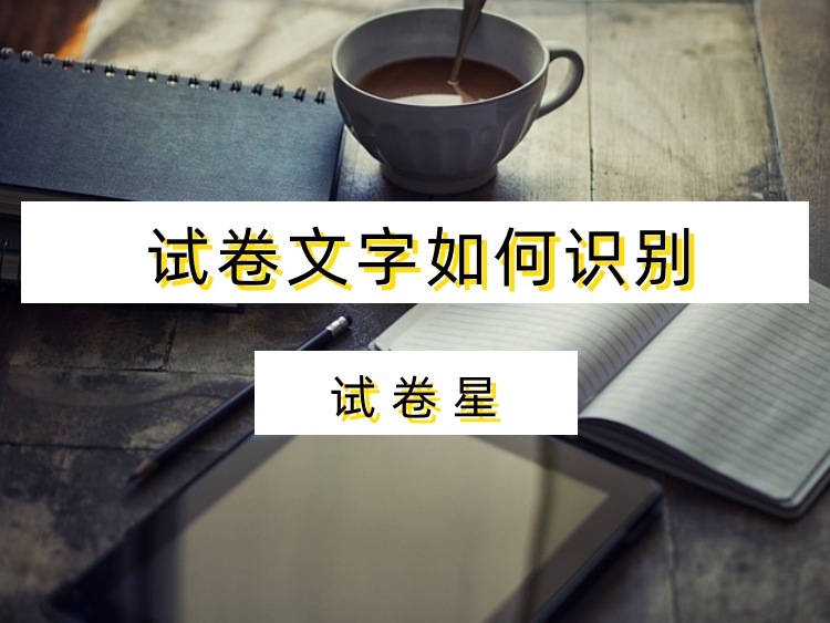 试卷文字如何识别