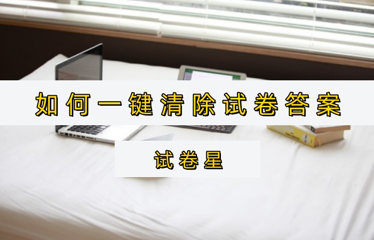 如何一键清除试卷答案