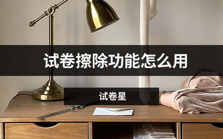 试卷擦除功能怎么用