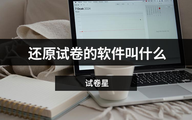 还原试卷的软件叫什么