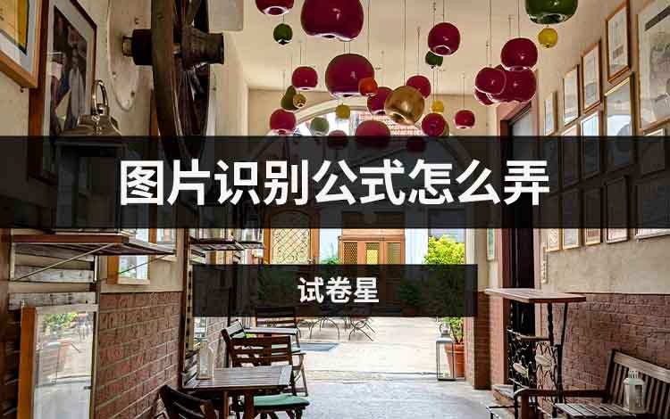 图片识别公式怎么弄