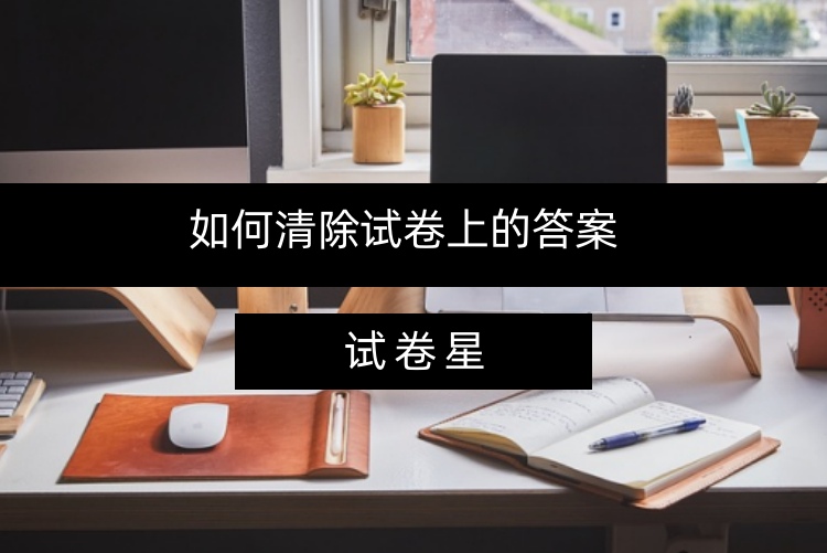 如何清除试卷上的答案