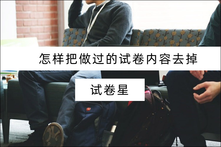怎样把做过的试卷内容去掉