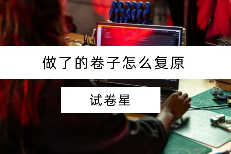 做了的卷子怎么复原