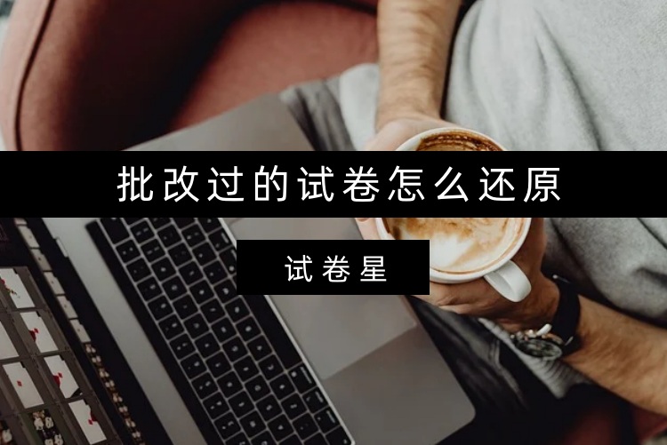 批改过的试卷怎么还原