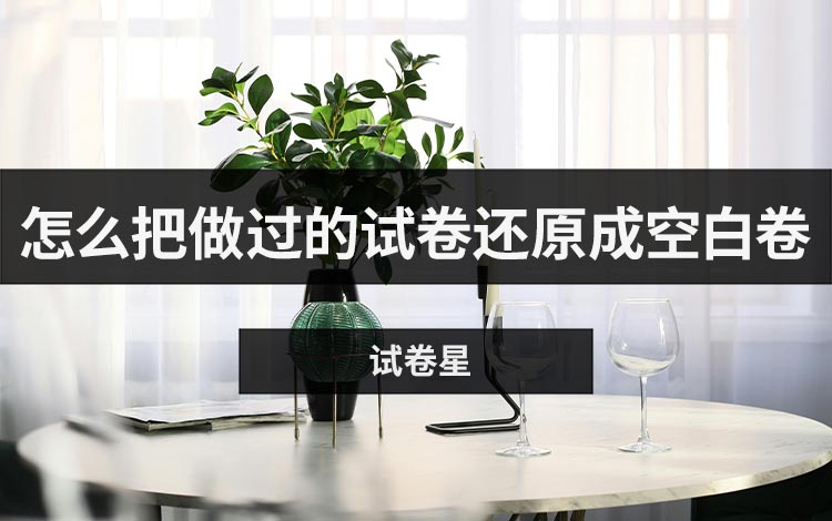 怎么把做过的试卷还原成空白卷