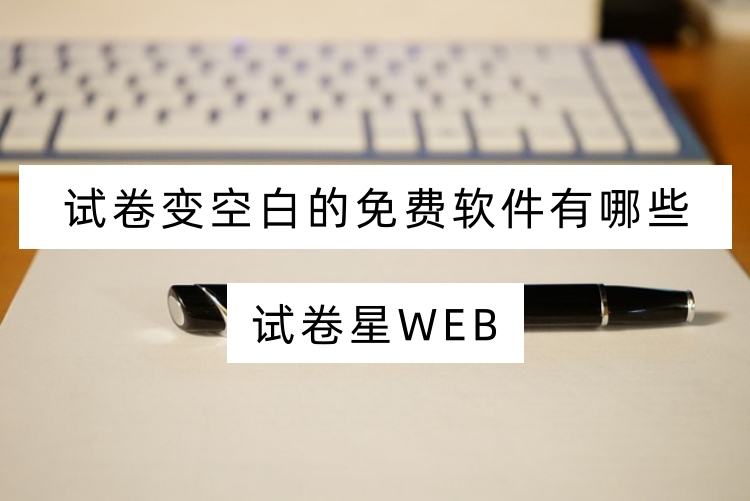 试卷变空白的免费软件有哪些
